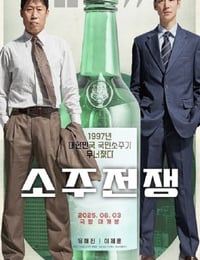 2025年韩国传记片《烧酒战争》HD韩语中字
