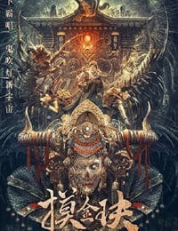 2025年国产冒险片《摸金玦之天星陵》HD国语中英双字