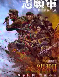 2024年国产6.9分历史片《志愿军：存亡之战》BD国语中字