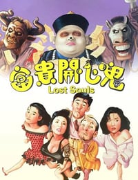 1989年中国香港经典喜剧片《富贵开心鬼》蓝光国粤双语中英双字