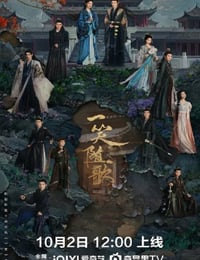 2025年国产大陆电视剧《一笑随歌》连载至06