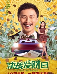 2020年国产剧情片《决战发财日》HD国语中字