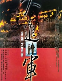 1998年国产经典战争片《大进军——席卷大西南》HD国语无字