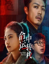2025年国产喜剧片《命运中转栈》HD国语中字