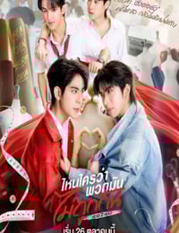 2025年泰国电视剧《不是鸳家不聚头》连载至01