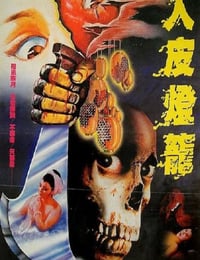 1982年中国香港经典恐怖片《人皮灯笼》蓝光国语中字