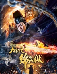 2019年国产动作片《大明野史之锦衣狱》HD国语中字