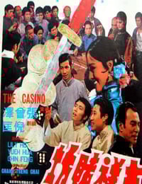 1972年中国香港经典动作片《吉祥赌坊》蓝光国语中字
