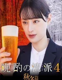 2025年日本电视剧《晩酌的流派4：秋冬篇》连载至02