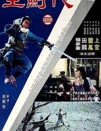 1968年中国台湾经典武侠片《一代剑王》蓝光国语中字