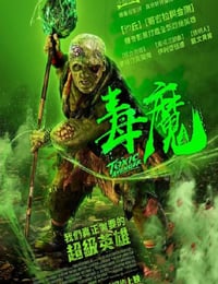 2023年美国恐怖片《毒魔复仇》BD中英双字