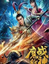 2019年国产奇幻片《魔戟战神》HD国语中字