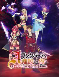 2025年日本动漫《离开A级队伍的我和从前的弟子往迷宫深处迈进》全24集