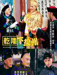 1978年中国香港经典喜剧片《乾隆下扬州》蓝光双语中字