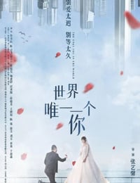 2022年国产喜剧爱情片《世界唯一一个你》HD国语中字
