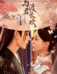 2025年国产大陆电视剧《与君渡长欢》连载至13