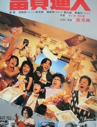1987年中国香港经典喜剧片《富贵逼人》蓝光国粤双语中英双字