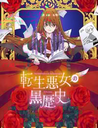 2025年日本动漫《转生恶女的黑历史》连载至03