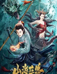 2020年国产喜剧片《山海巨兽》HD国语中字