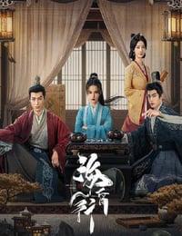 2025年国产大陆电视剧《海昏行》全24集