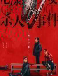2025年国产悬疑剧情片《花漾少女杀人事件》HD国语中英双字