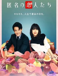 2025年日本电视剧《浪漫匿名者》全8集
