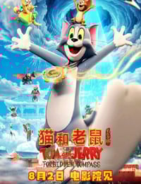 2025年国产动画片《猫和老鼠：星盘奇缘》HD国语中英双字