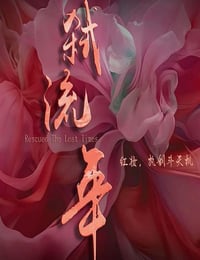 2025年国产大陆电视剧《弑流年》全24集