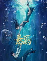 2025年国产大陆电视剧《悬溺》全24集