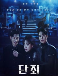 2025年韩国电视剧《断罪》连载至04