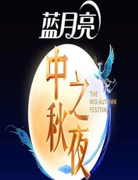 2025湖南卫视芒果TV中秋之夜HD国语中字