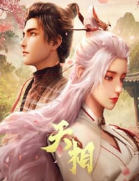 2025年国产动漫《天相》连载至02