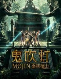 2019年国产动作片《鬼吹灯之巫峡棺山》HD国语中字