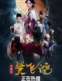 2019年国产动作片《小戏骨：黄飞鸿》HD国语中字