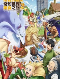 2025年日本动漫《拥有超常技能的异世界流浪美食家第二季》连载至02