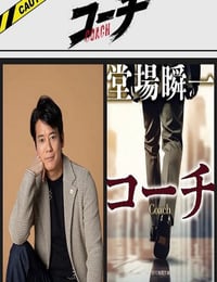 2025年日本电视剧《教练》连载至01
