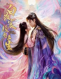 2025年国产大陆电视剧《白夜宸缘起三生》全24集