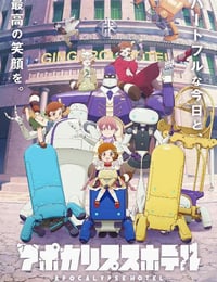 2025年日本动漫《启示录酒店》全12集