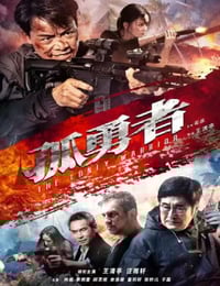 2025年国产动作片《孤勇者》HD国语中字