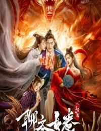 2020年国产动作片《聊斋古卷:兰若之境》HD国语中字