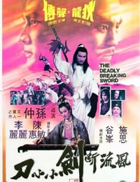 1979年中国香港经典动作片《风流断剑小小刀》蓝光国粤双语中字