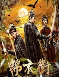 2019年国产动作片《锦衣卫之残阳如血》HD国语中字