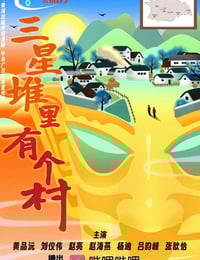 2025年国产大陆电视剧《三星堆里有个村》全8集