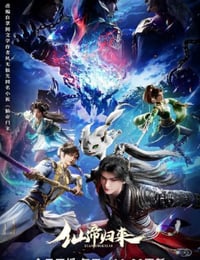 2025年国产动漫《仙帝归来》连载至04