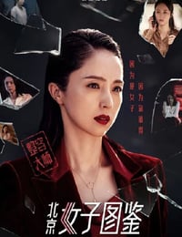 2020年国产剧情片《北京女子图鉴之整容大师》HD国语中字