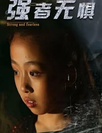 2019年国产剧情片《强者无惧》HD国语中字