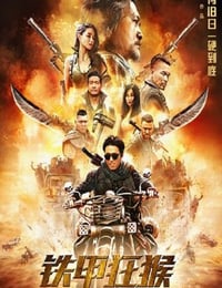 2020年国产动作片《铁甲狂猴之亡命雷霆》HD国语中字