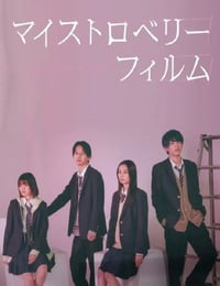 2024年日本电视剧《我的草莓胶卷》全8集