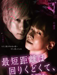 2020年日本剧情片《最短的距离是圆的3：落花流水》HD日语中字