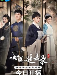 2025年国产大陆电视剧《女医进击录》连载至16